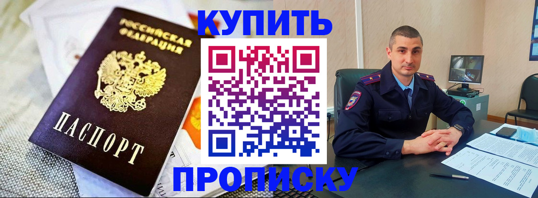 купить прописку в Закаменске